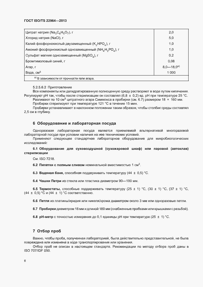Страница 10 ГОСТ ISO/TS 22964-2013