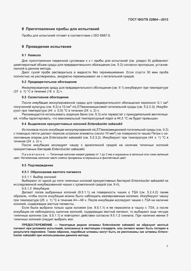 Страница 11 ГОСТ ISO/TS 22964-2013