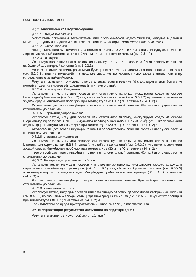 Страница 12 ГОСТ ISO/TS 22964-2013