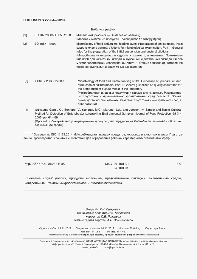 Страница 16 ГОСТ ISO/TS 22964-2013