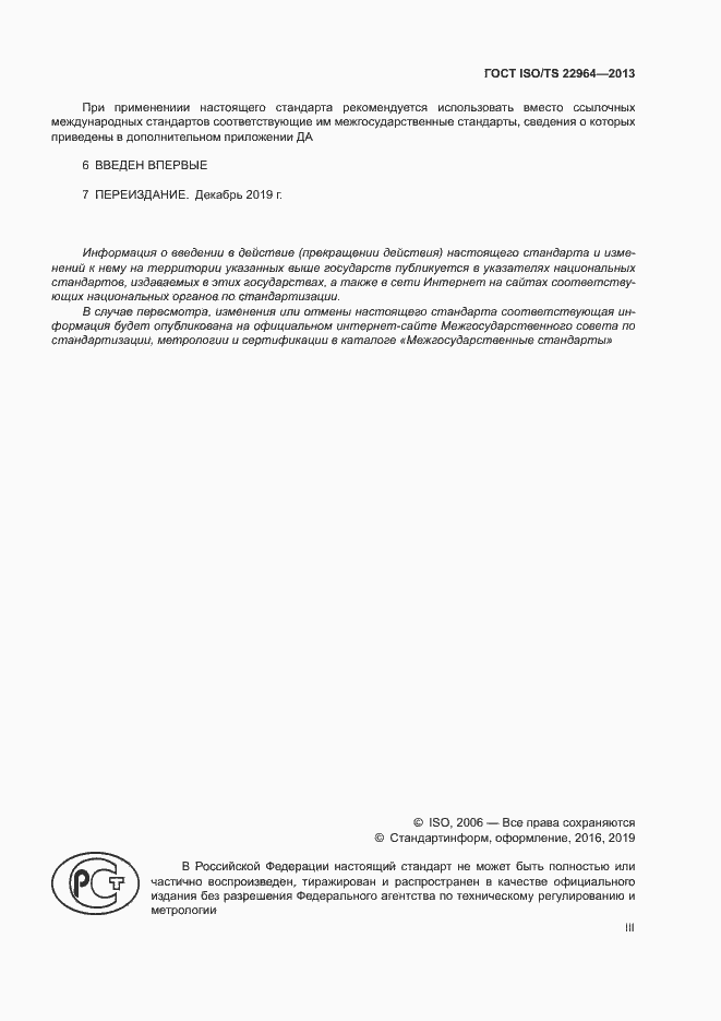 Страница 3 ГОСТ ISO/TS 22964-2013