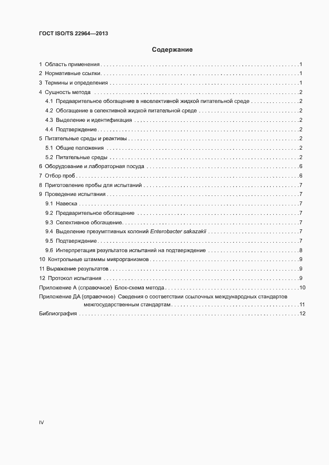 Страница 4 ГОСТ ISO/TS 22964-2013