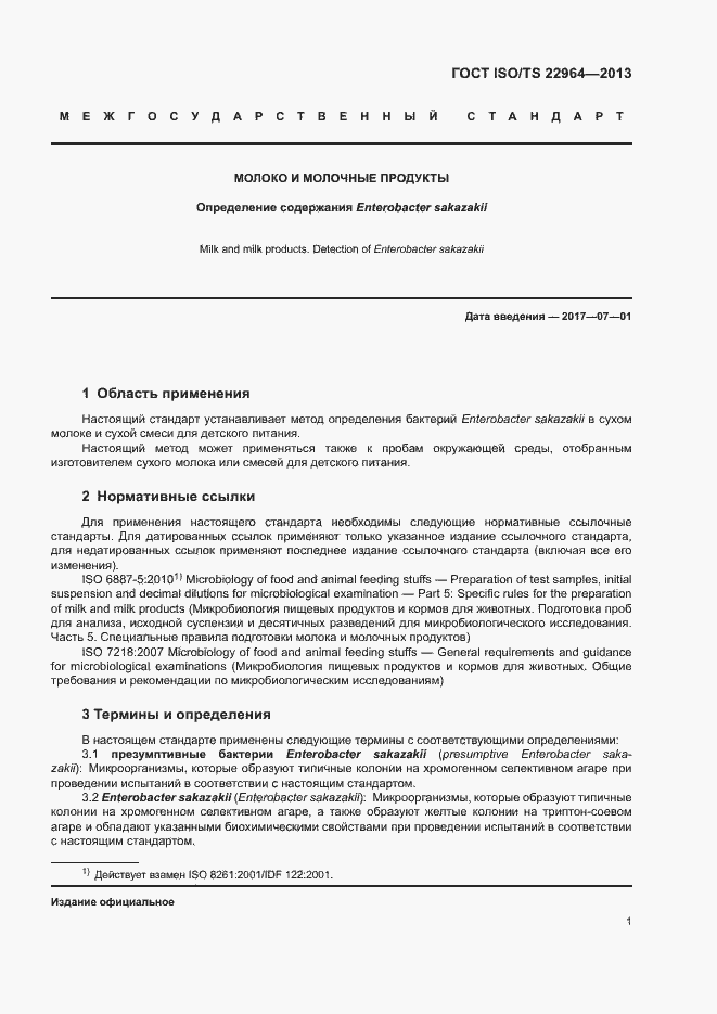 Страница 5 ГОСТ ISO/TS 22964-2013