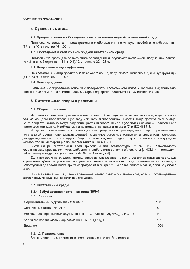 Страница 6 ГОСТ ISO/TS 22964-2013