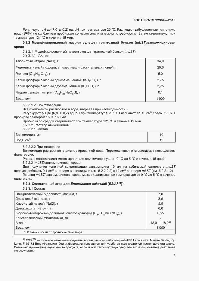 Страница 7 ГОСТ ISO/TS 22964-2013