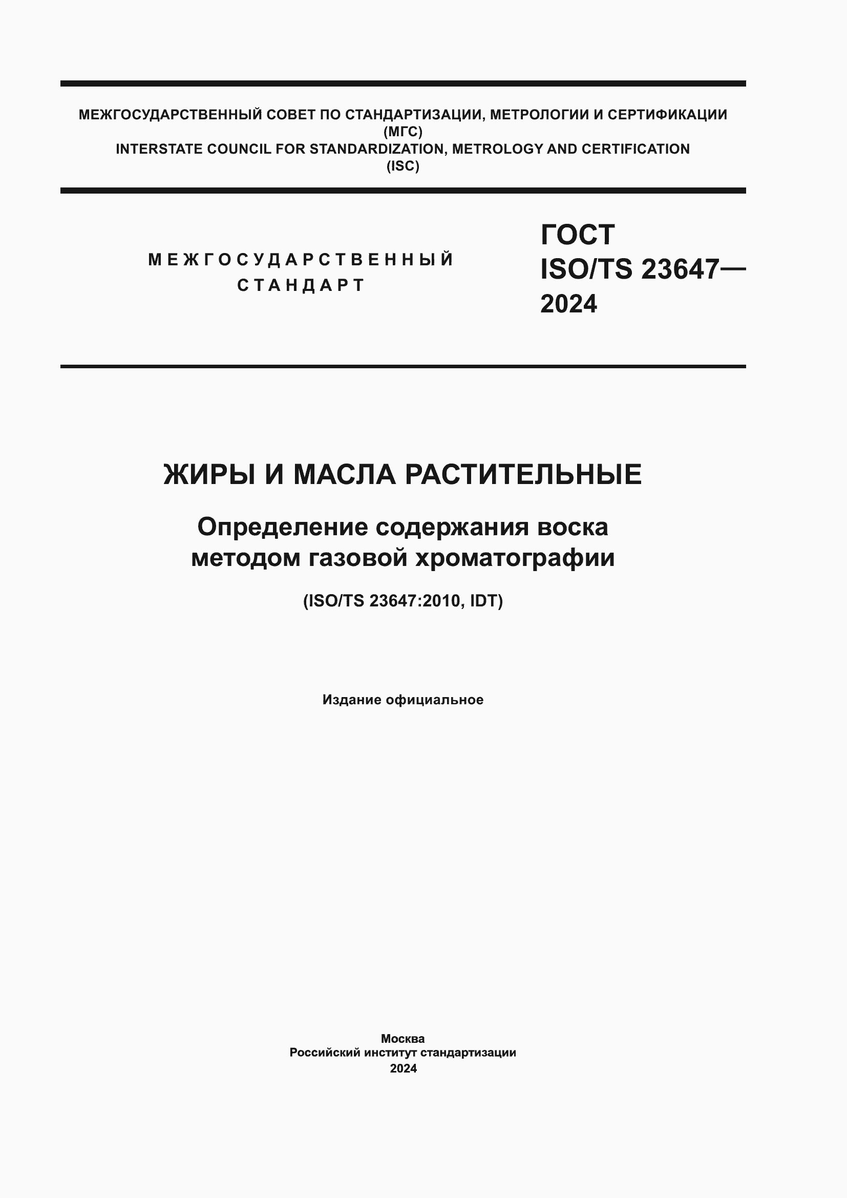 Страница 1 ГОСТ ISO/TS 23647-2024