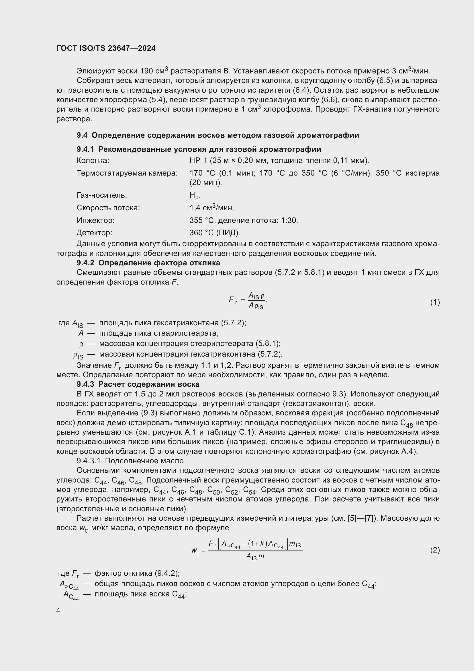 Страница 10 ГОСТ ISO/TS 23647-2024