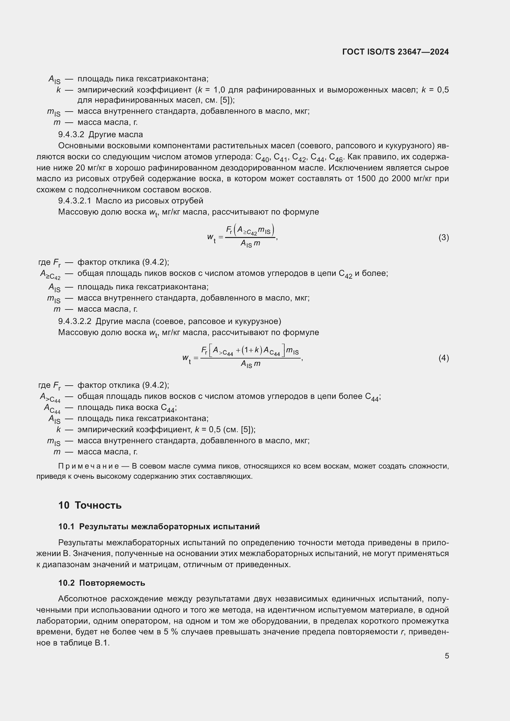 Страница 11 ГОСТ ISO/TS 23647-2024