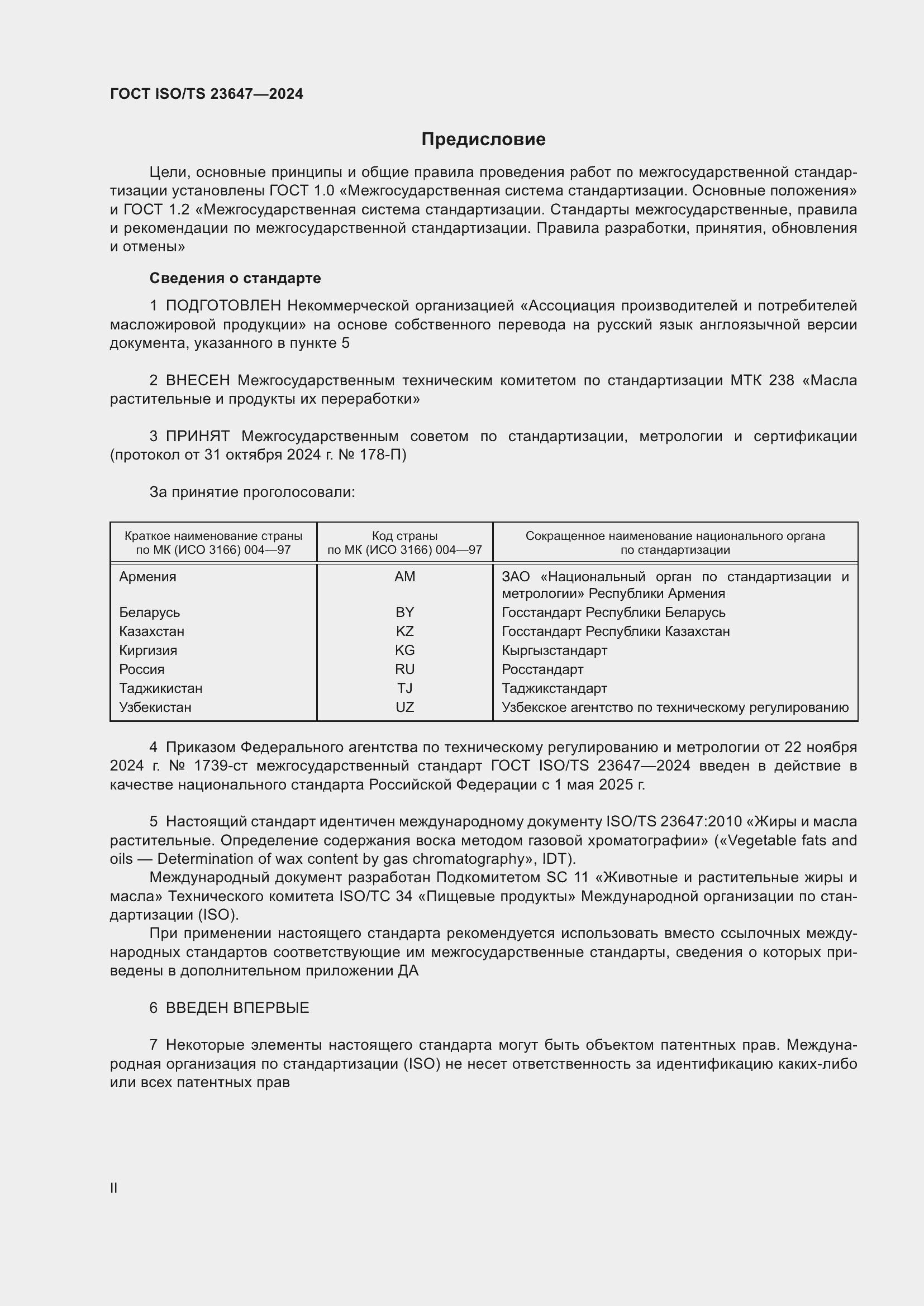 Страница 2 ГОСТ ISO/TS 23647-2024