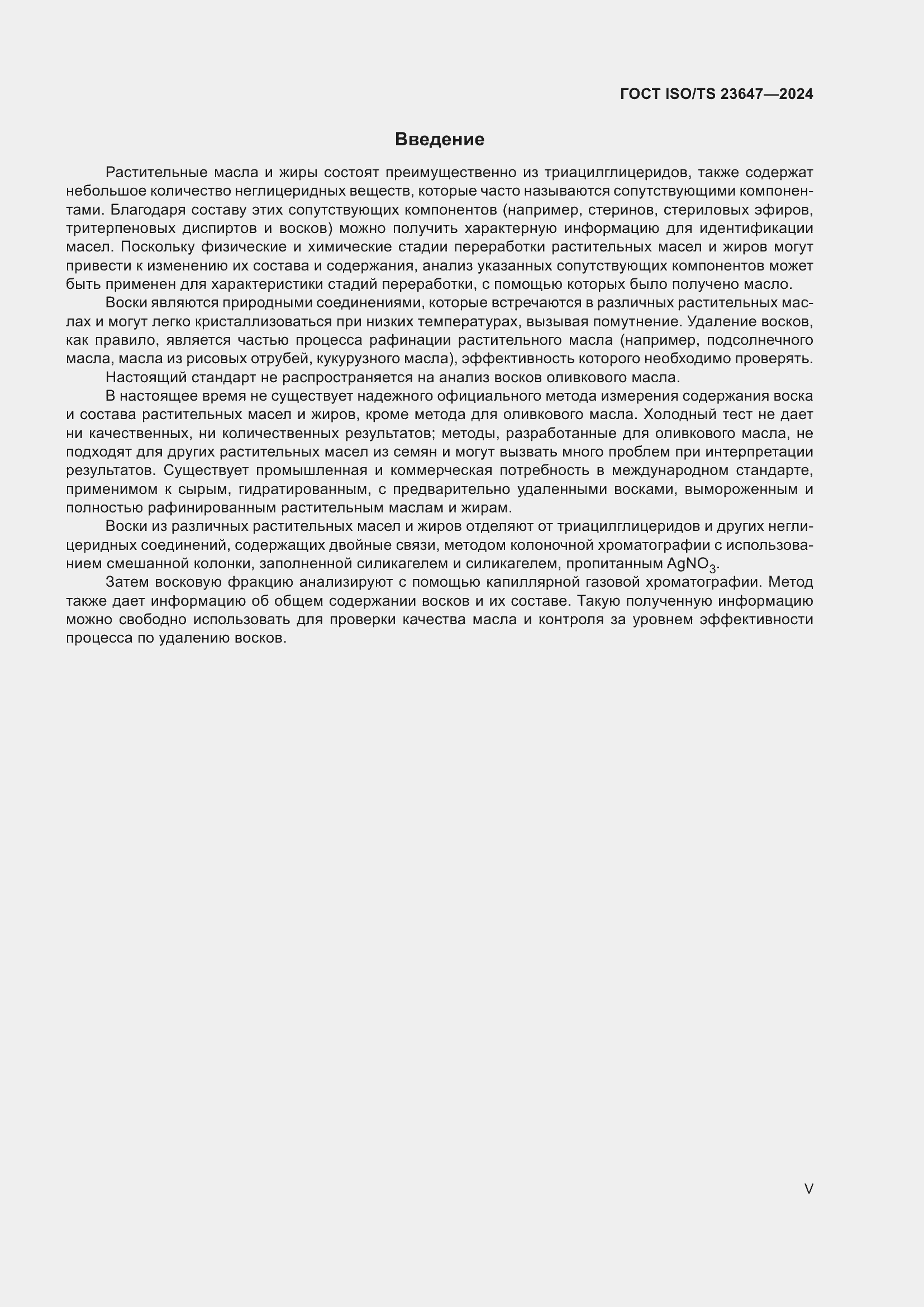 Страница 5 ГОСТ ISO/TS 23647-2024