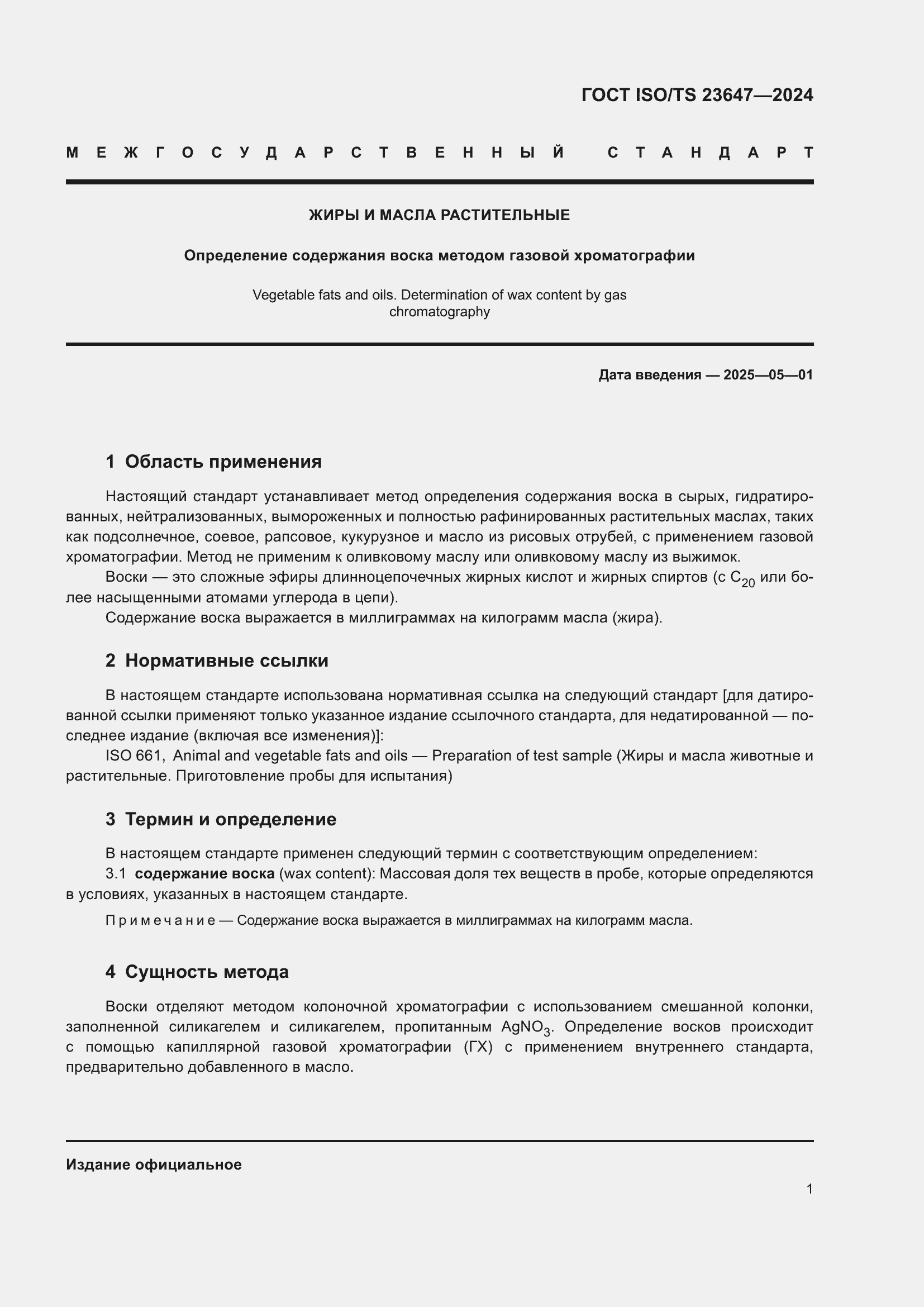 Страница 7 ГОСТ ISO/TS 23647-2024