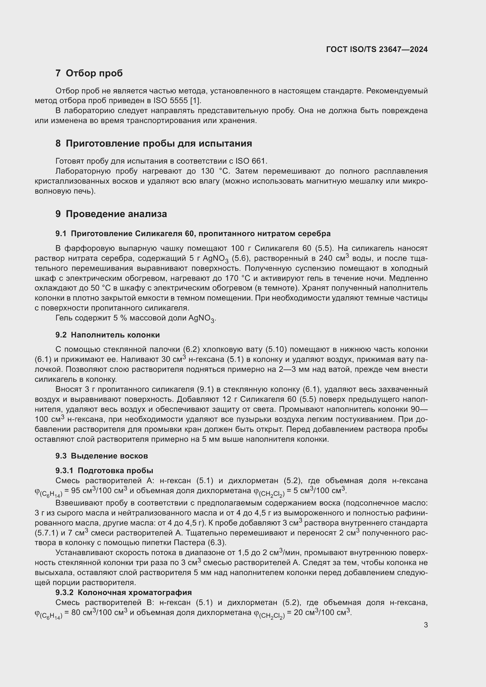 Страница 9 ГОСТ ISO/TS 23647-2024