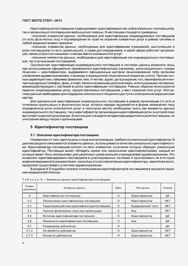 Страница 14 ГОСТ ISO/TS 27527-2013