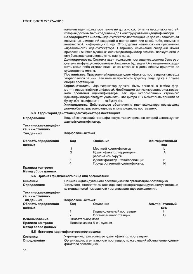 Страница 16 ГОСТ ISO/TS 27527-2013