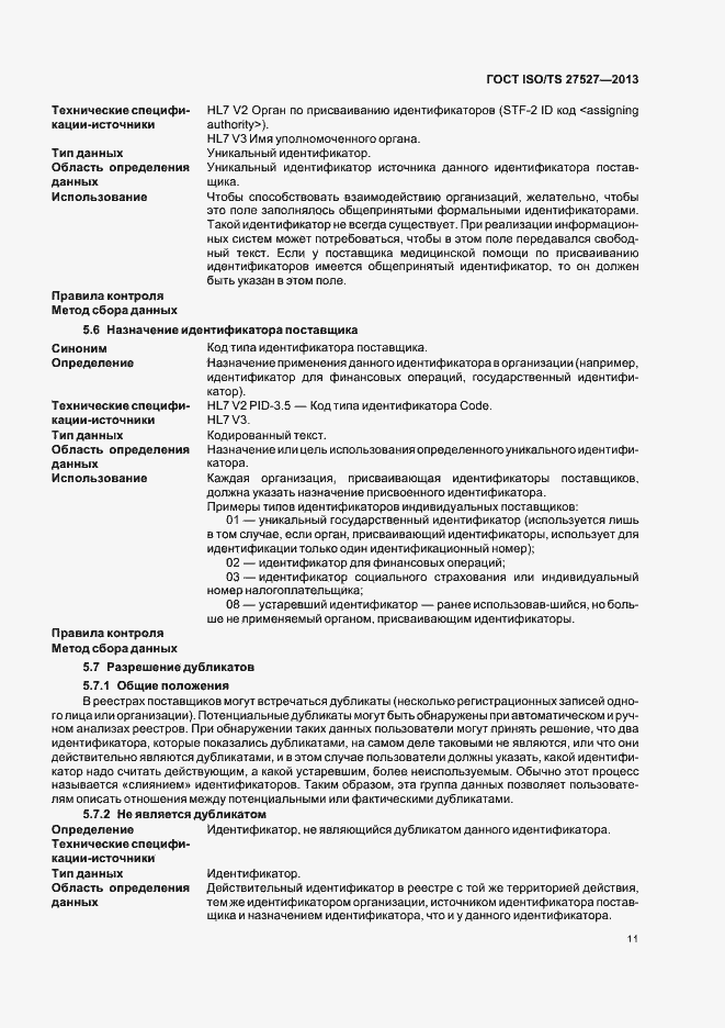 Страница 17 ГОСТ ISO/TS 27527-2013