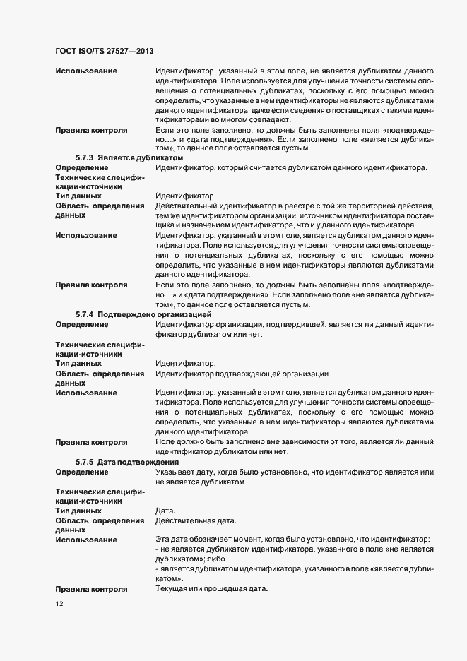 Страница 18 ГОСТ ISO/TS 27527-2013
