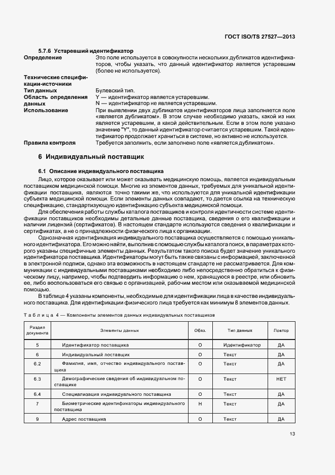 Страница 19 ГОСТ ISO/TS 27527-2013