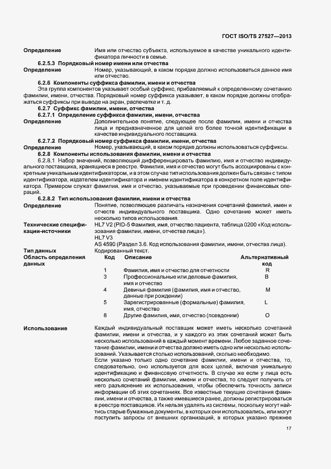 Страница 23 ГОСТ ISO/TS 27527-2013