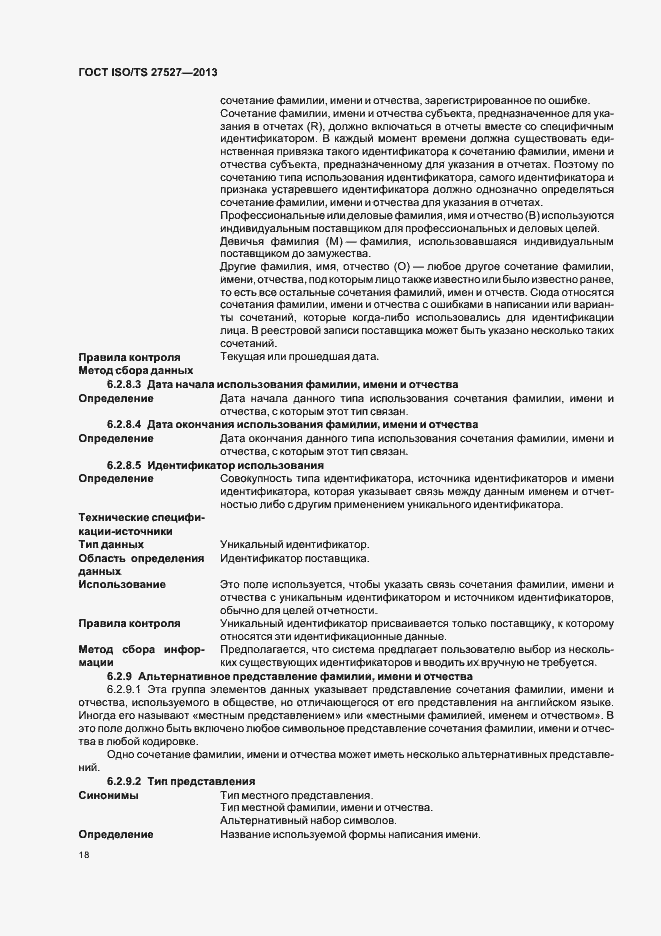 Страница 24 ГОСТ ISO/TS 27527-2013