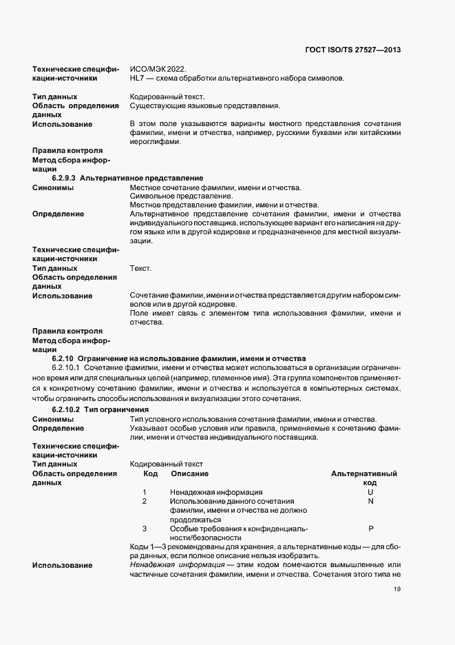 Страница 25 ГОСТ ISO/TS 27527-2013