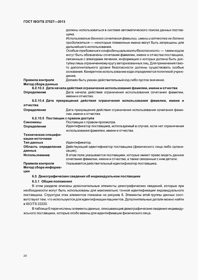 Страница 26 ГОСТ ISO/TS 27527-2013