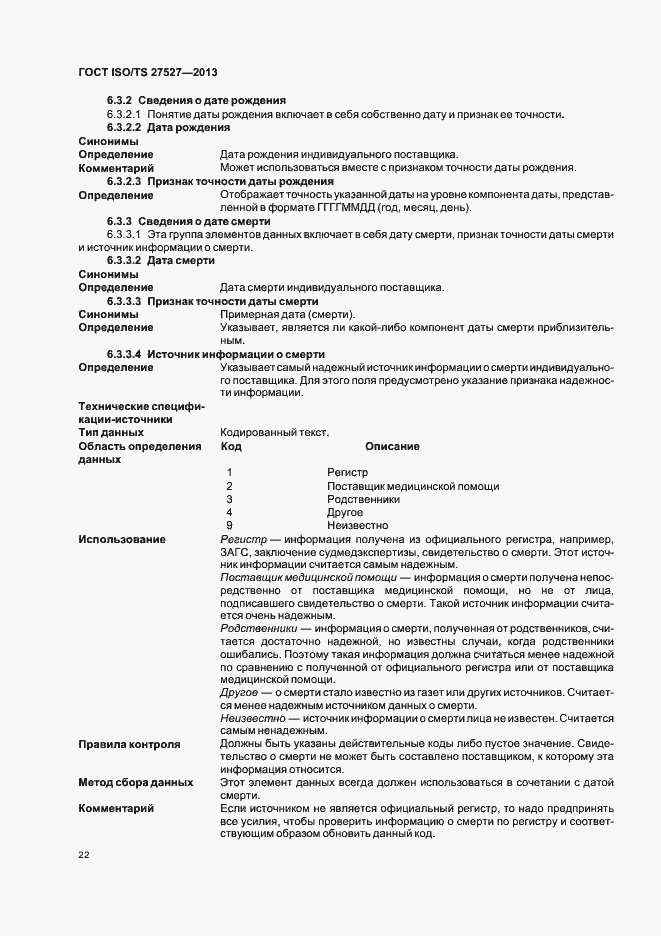 Страница 28 ГОСТ ISO/TS 27527-2013