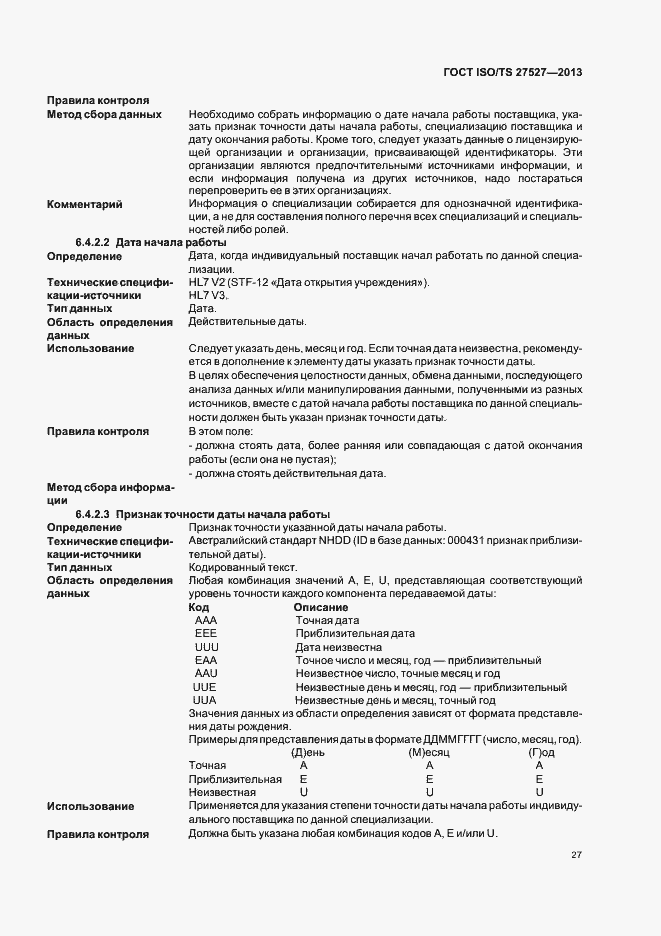 Страница 33 ГОСТ ISO/TS 27527-2013