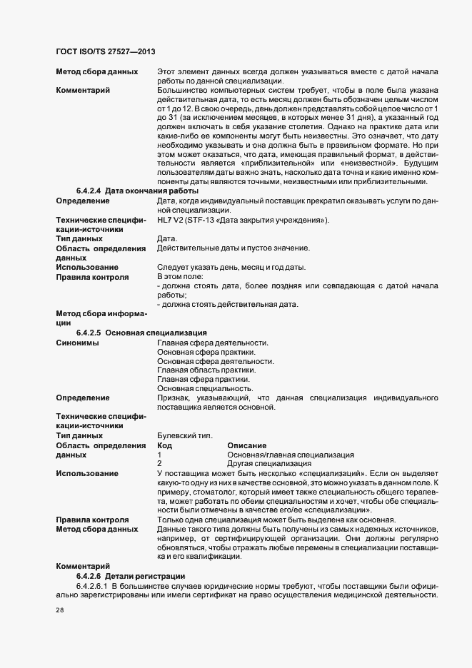 Страница 34 ГОСТ ISO/TS 27527-2013