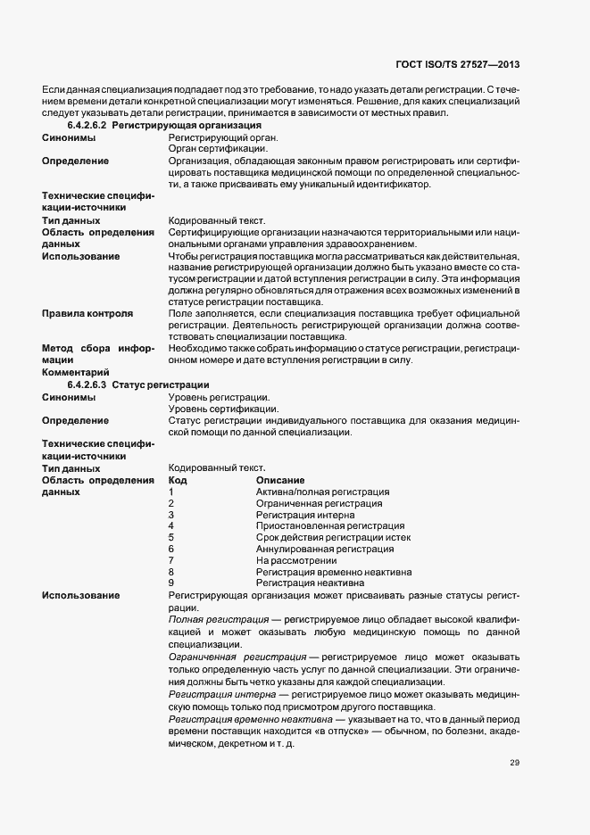 Страница 35 ГОСТ ISO/TS 27527-2013