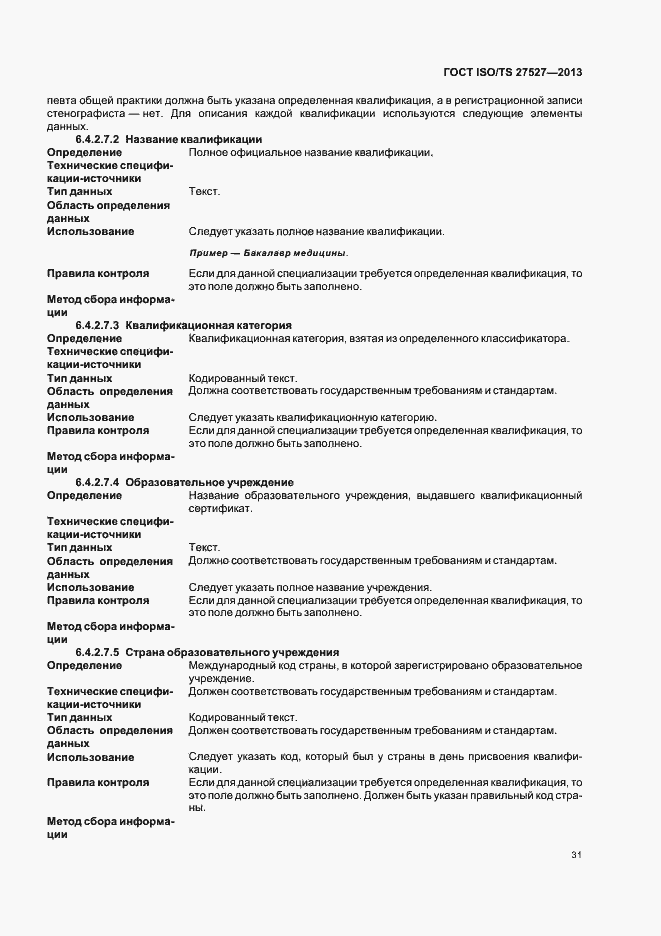 Страница 37 ГОСТ ISO/TS 27527-2013