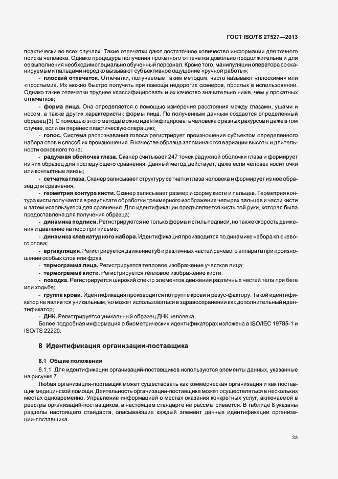 Страница 39 ГОСТ ISO/TS 27527-2013