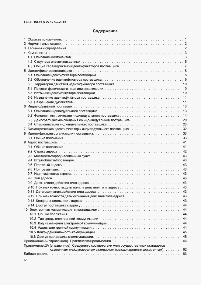 Страница 4 ГОСТ ISO/TS 27527-2013