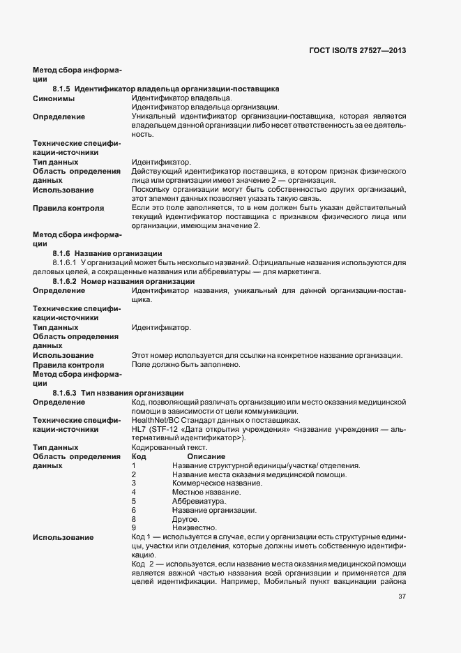 Страница 43 ГОСТ ISO/TS 27527-2013