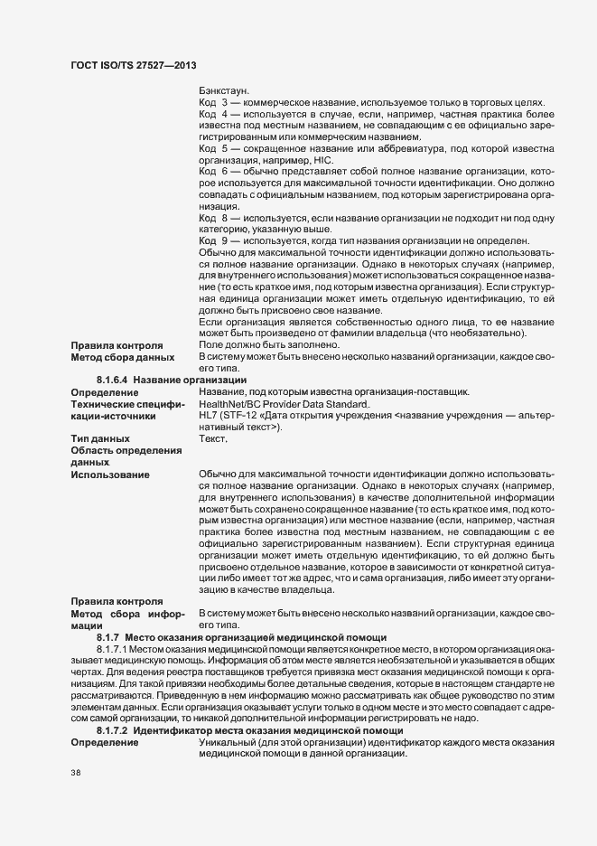 Страница 44 ГОСТ ISO/TS 27527-2013