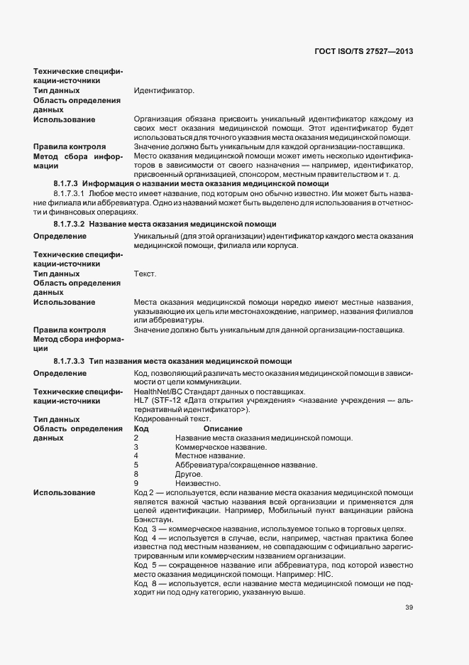 Страница 45 ГОСТ ISO/TS 27527-2013