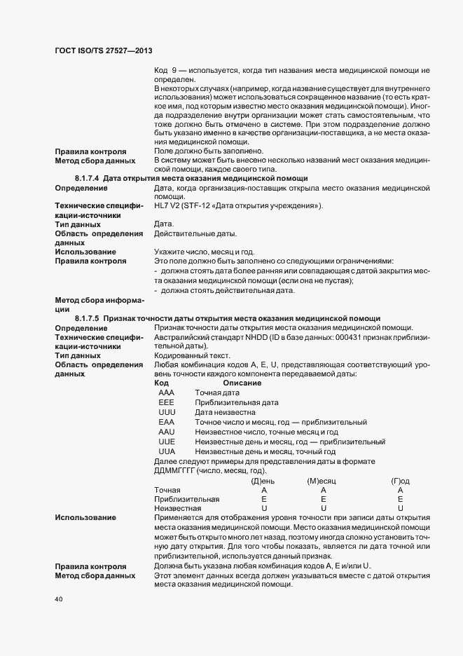 Страница 46 ГОСТ ISO/TS 27527-2013