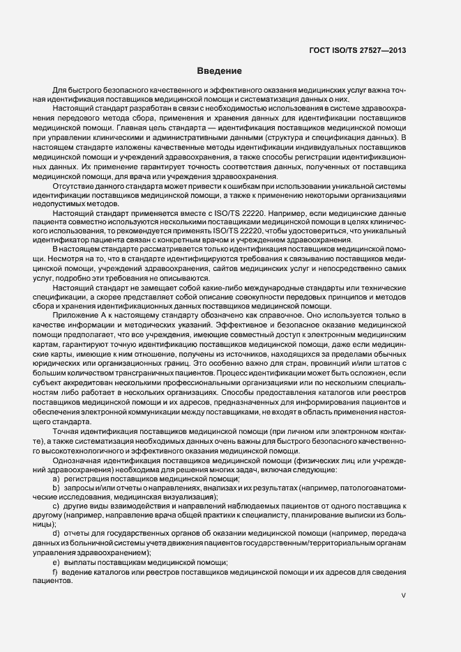 Страница 5 ГОСТ ISO/TS 27527-2013