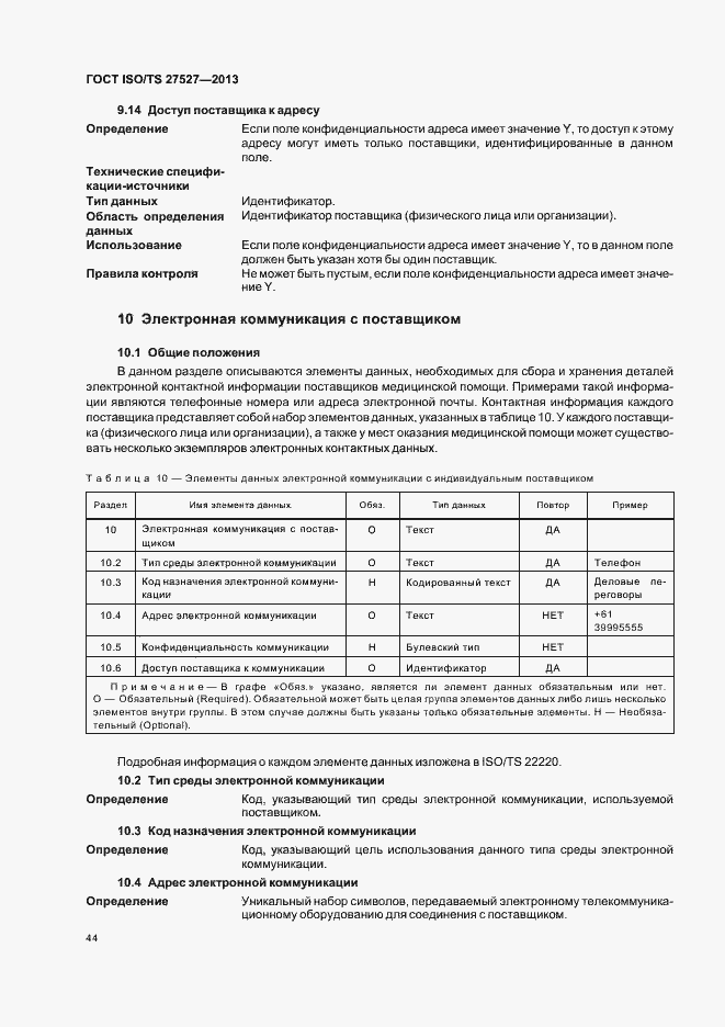 Страница 50 ГОСТ ISO/TS 27527-2013