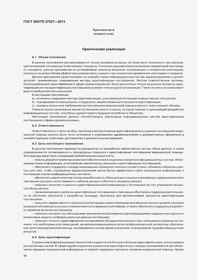Страница 52 ГОСТ ISO/TS 27527-2013