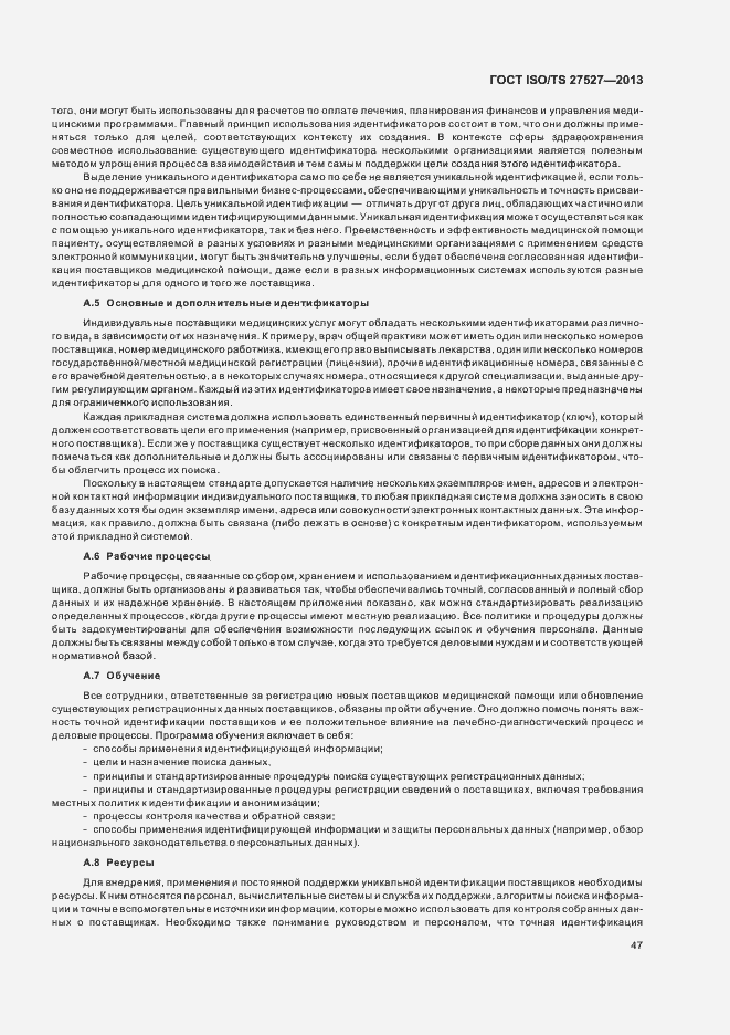 Страница 53 ГОСТ ISO/TS 27527-2013