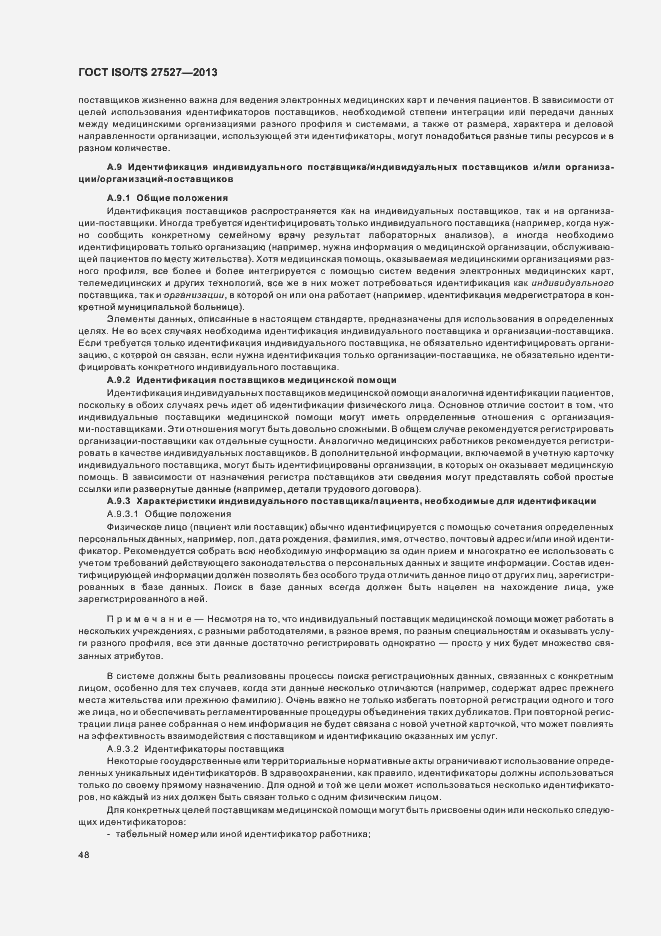 Страница 54 ГОСТ ISO/TS 27527-2013