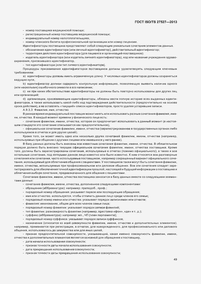Страница 55 ГОСТ ISO/TS 27527-2013