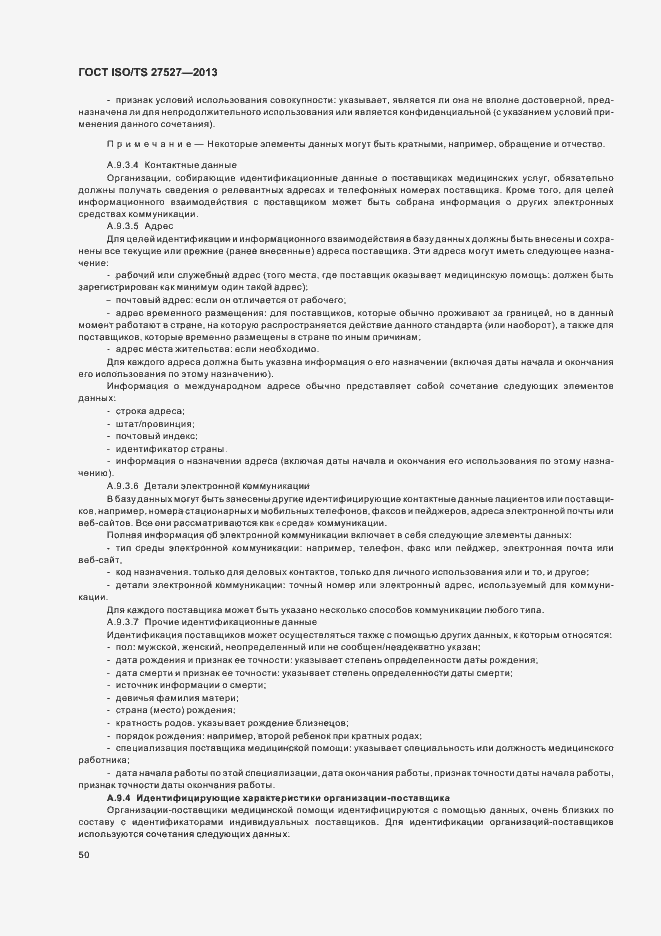 Страница 56 ГОСТ ISO/TS 27527-2013