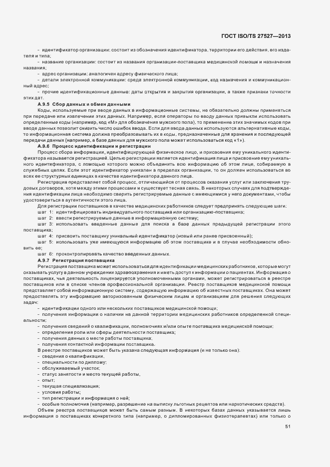 Страница 57 ГОСТ ISO/TS 27527-2013