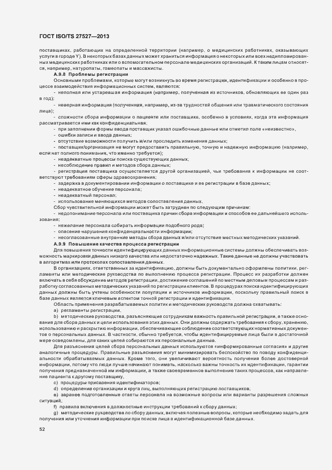 Страница 58 ГОСТ ISO/TS 27527-2013