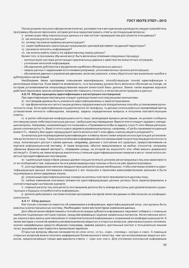 Страница 59 ГОСТ ISO/TS 27527-2013