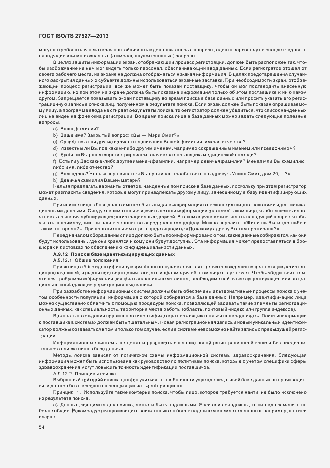 Страница 60 ГОСТ ISO/TS 27527-2013