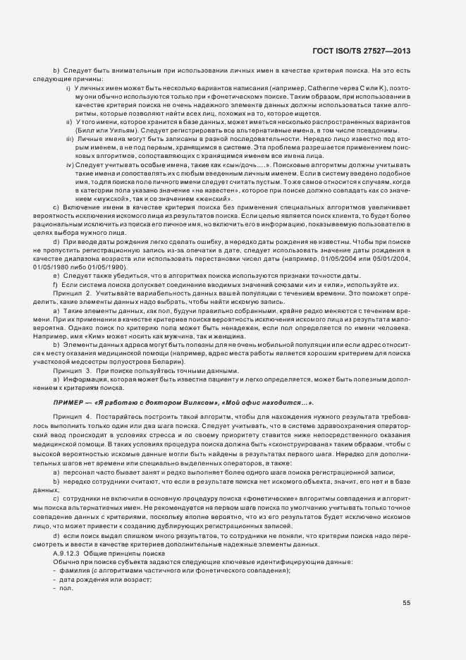 Страница 61 ГОСТ ISO/TS 27527-2013