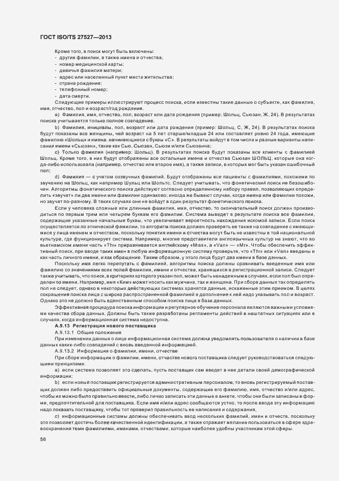 Страница 62 ГОСТ ISO/TS 27527-2013