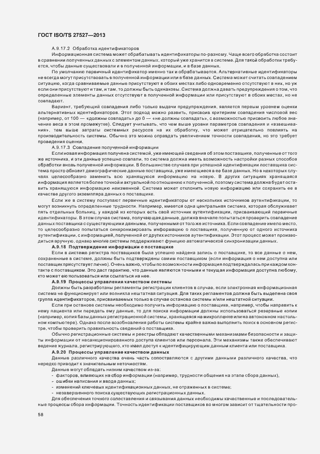 Страница 64 ГОСТ ISO/TS 27527-2013